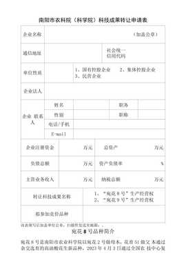 南阳市农业科学院科技成果转让申请表 促进农业科技转化，服务地方经济发展